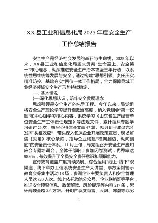 XX县工业和信息化局2025年度安全生产工作总结报告