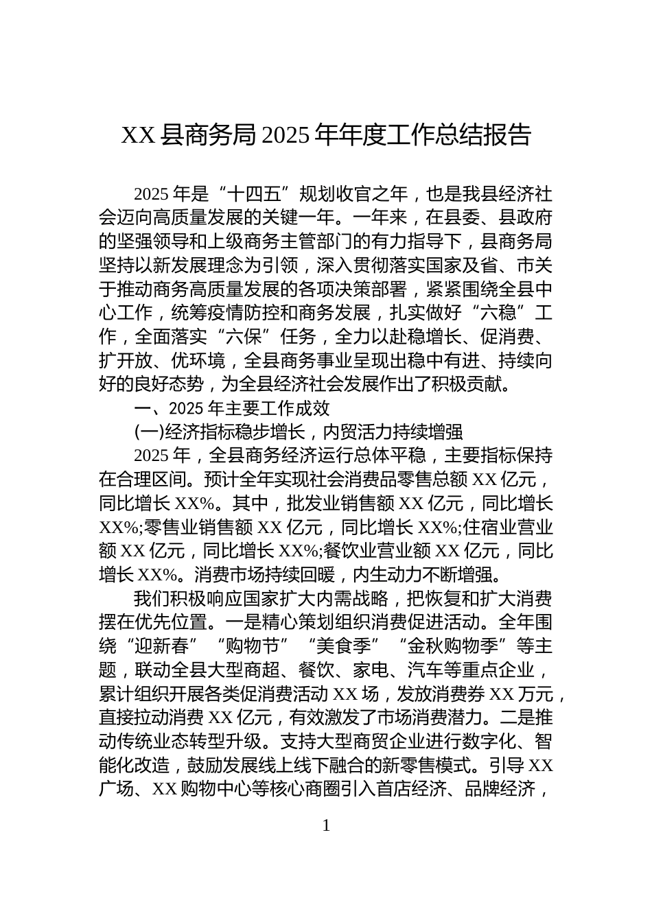 XX县商务局2025年年度工作总结报告_第1页
