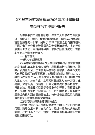 XX县市场监督管理局2025年度计量器具专项整治工作情况报告