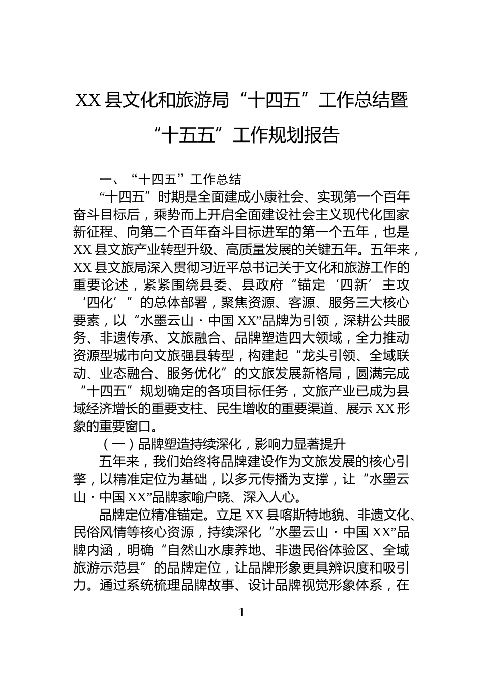 XX县文化和旅游局“十四五”工作总结暨“十五五”工作规划报告_第1页