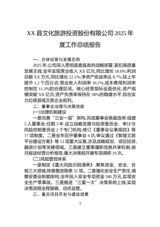 XX县文化旅游投资股份有限公司2025年度工作总结报告