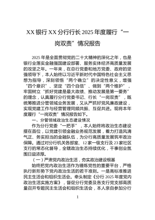 XX银行XX分行行长2025年度履行“一岗双责”情况报告