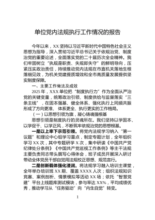 单位党内法规执行工作情况的报告