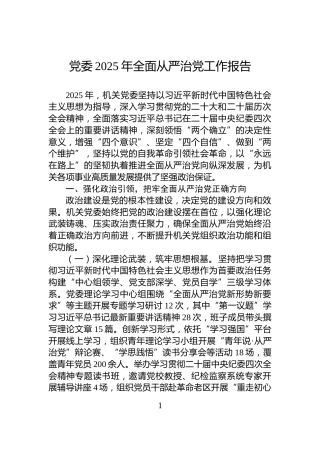 党委2025年全面从严治党工作报告