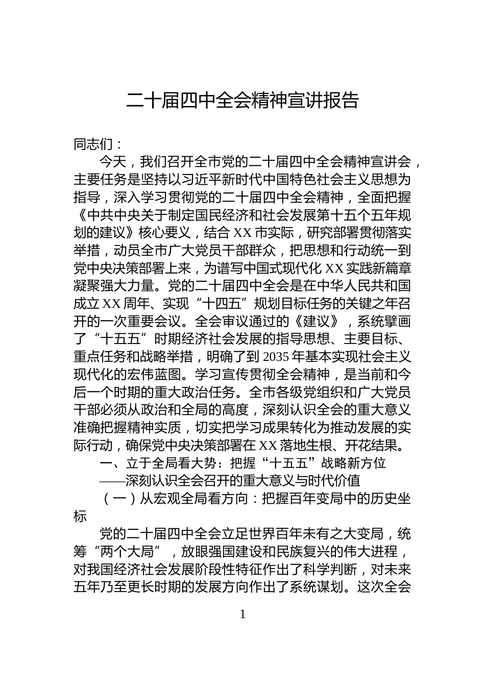 二十届四中全会精神宣讲报告_第1页