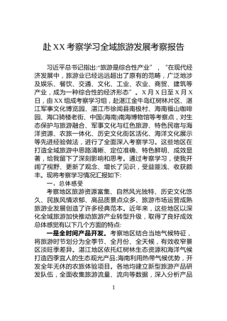 赴XX考察学习全域旅游发展考察报告
