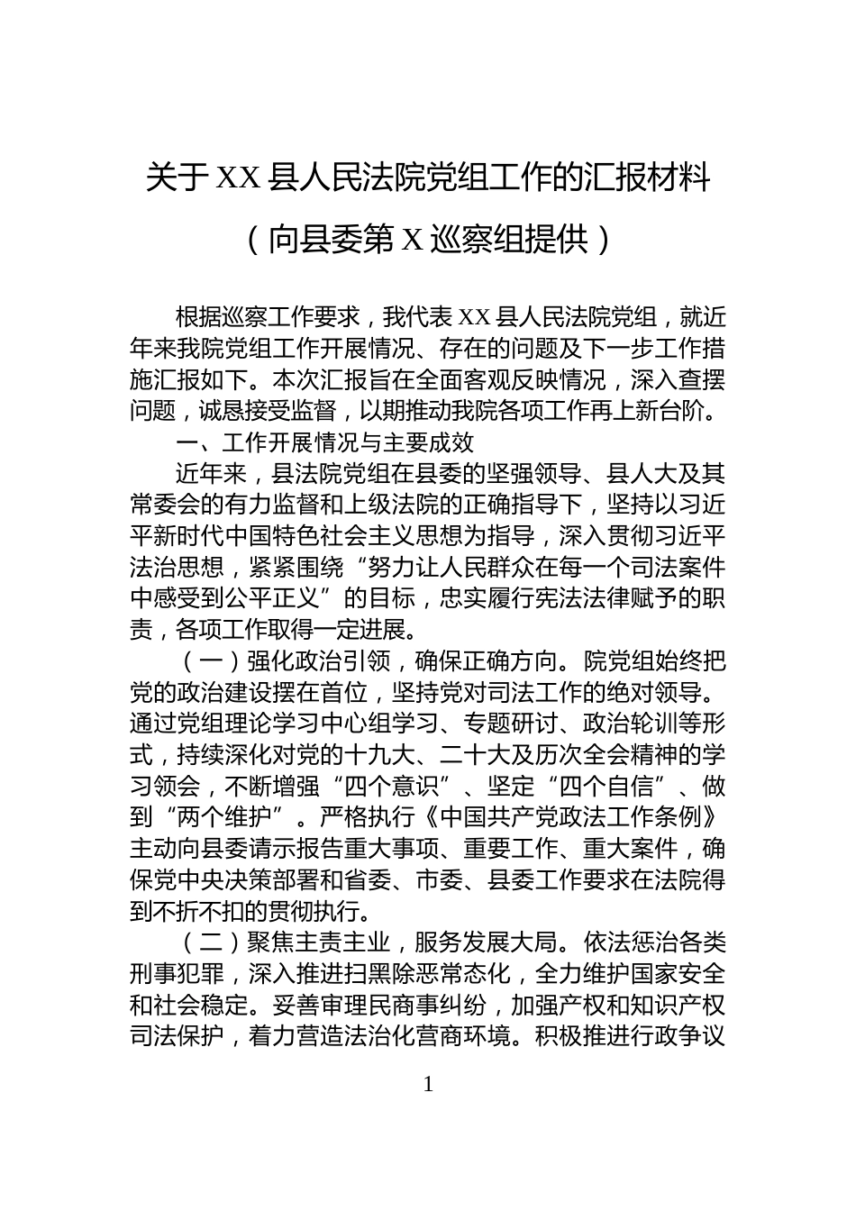 关于XX县人民法院党组工作的汇报材料（向县委第X巡察组提供）_第1页
