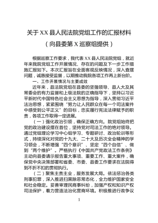 关于XX县人民法院党组工作的汇报材料（向县委第X巡察组提供）
