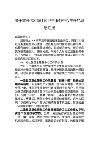关于就任XX镇社区卫生服务中心主任的思想汇报
