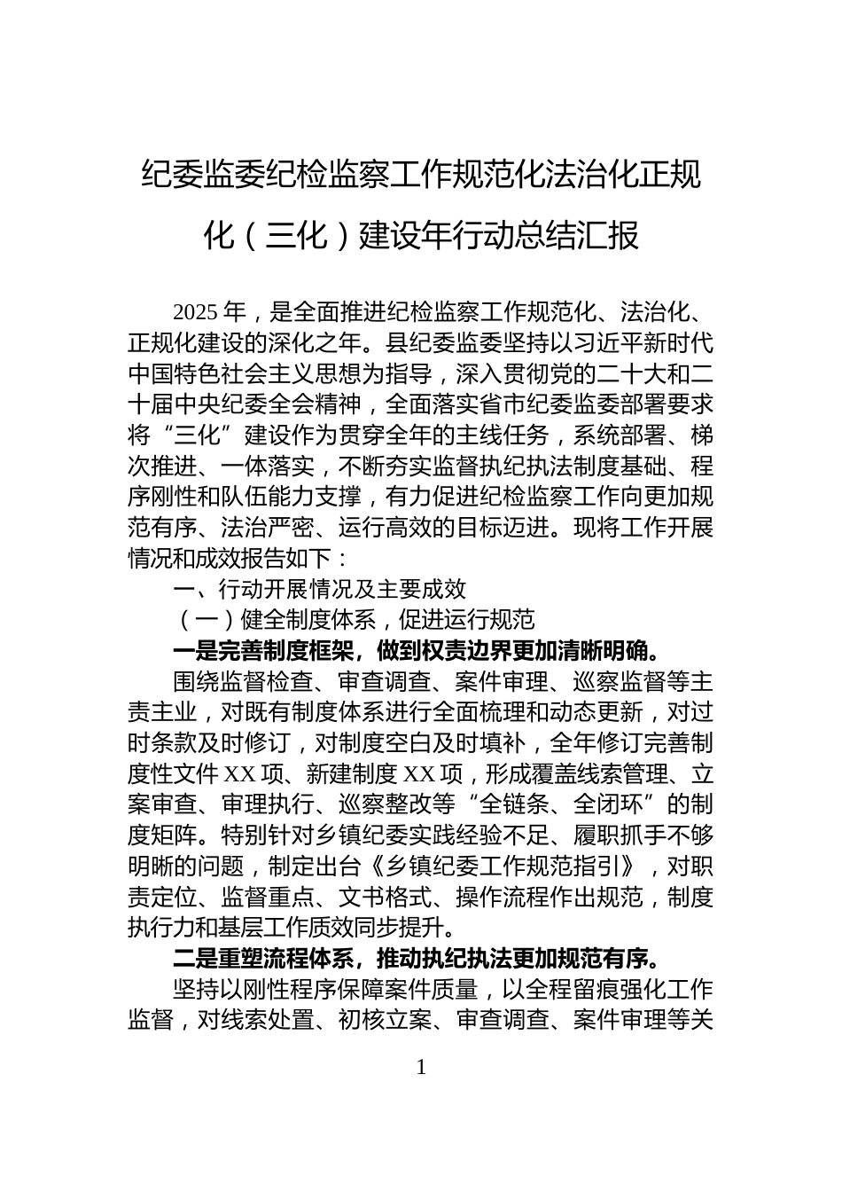 纪委监委纪检监察工作规范化法治化正规化（三化）建设年行动总结汇报_第1页