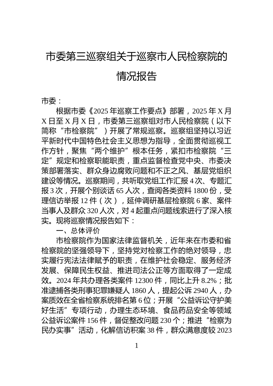 市委第三巡察组关于巡察市人民检察院的情况报告_第1页