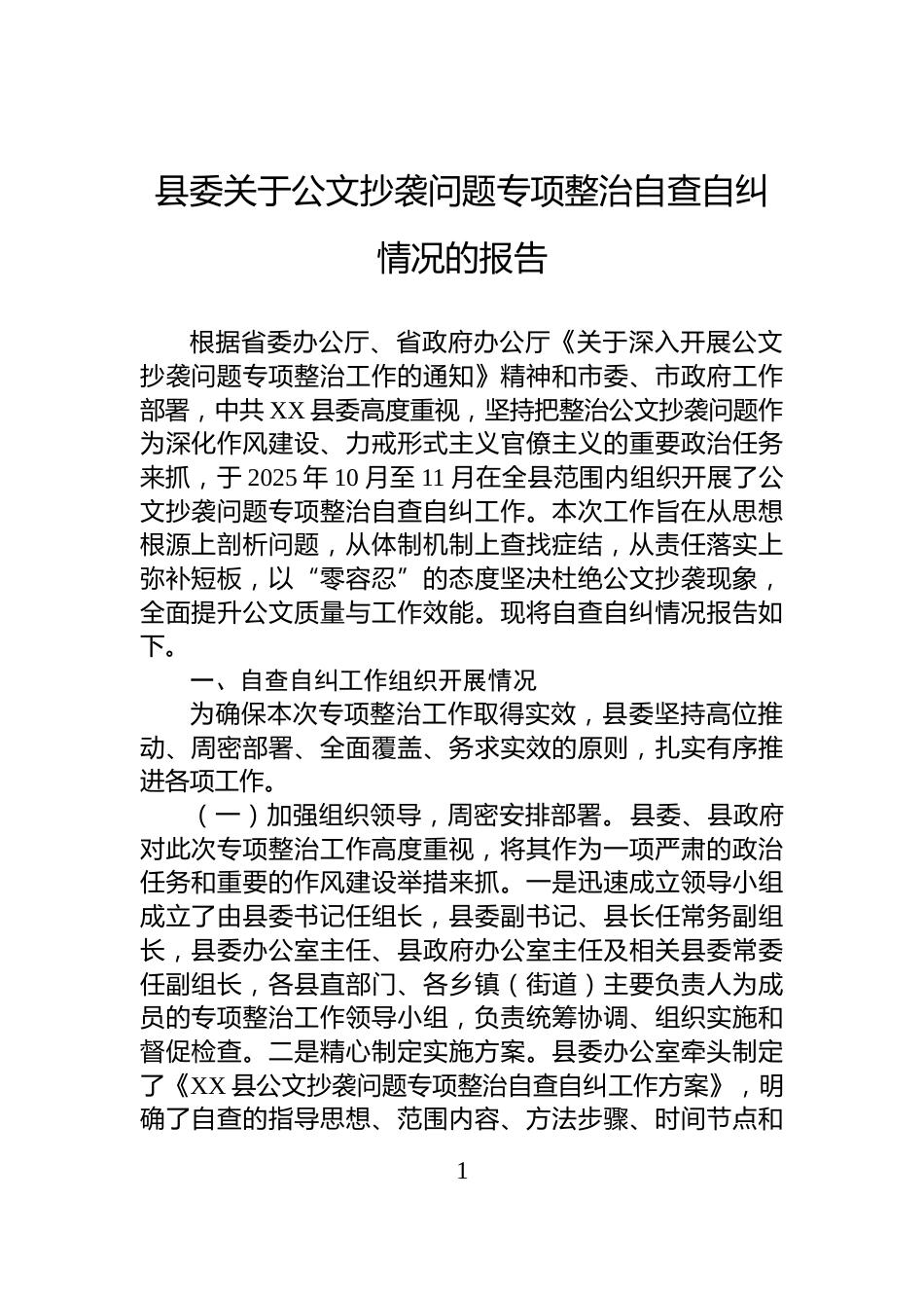 县委关于公文抄袭问题专项整治自查自纠情况的报告_第1页