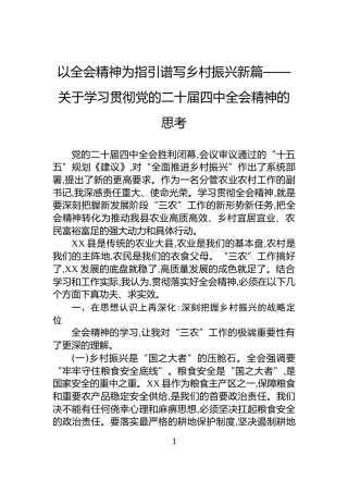 以全会精神为指引谱写乡村振兴新篇——关于学习贯彻党的二十届四中全会精神的思考