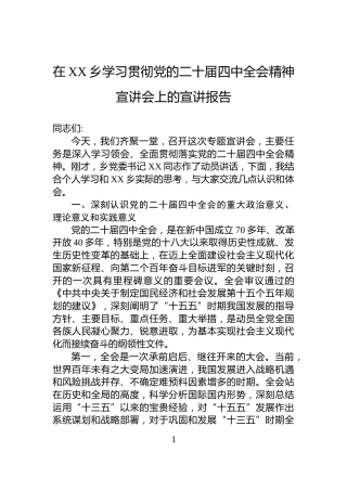 在XX乡学习贯彻党的二十届四中全会精神宣讲会上的宣讲报告