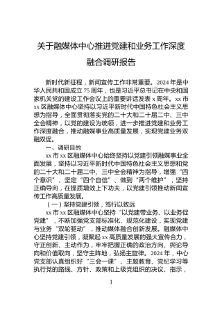 关于融媒体中心推进党建和业务工作深度融合调研报告