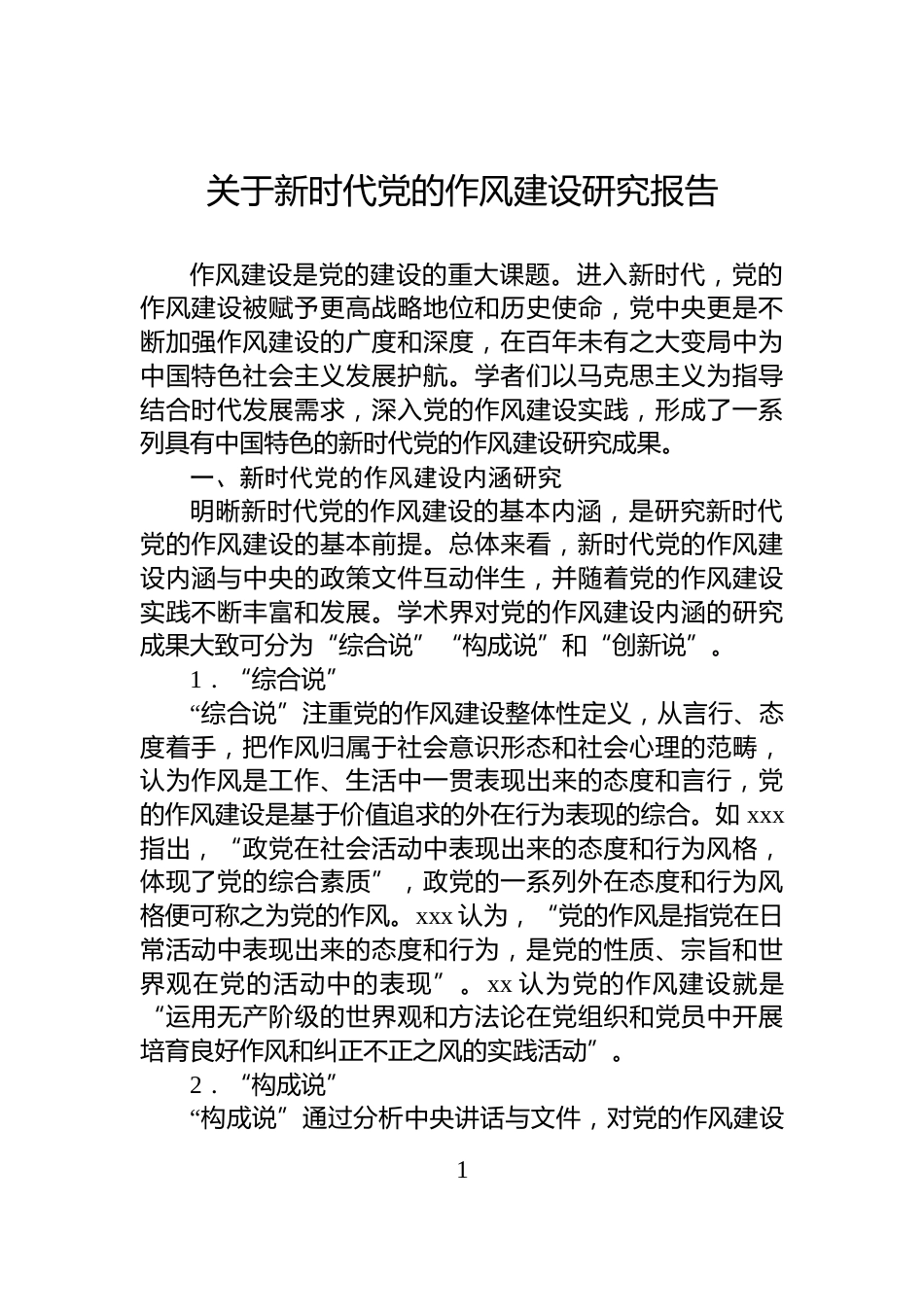 关于新时代党的作风建设研究报告_第1页