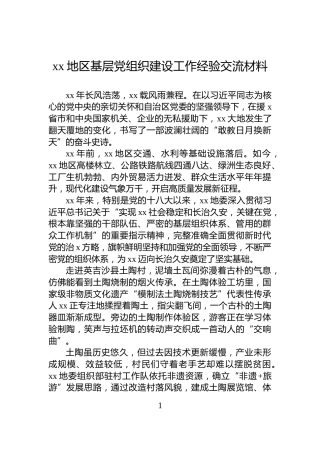 xx地区基层党组织建设工作经验交流材料