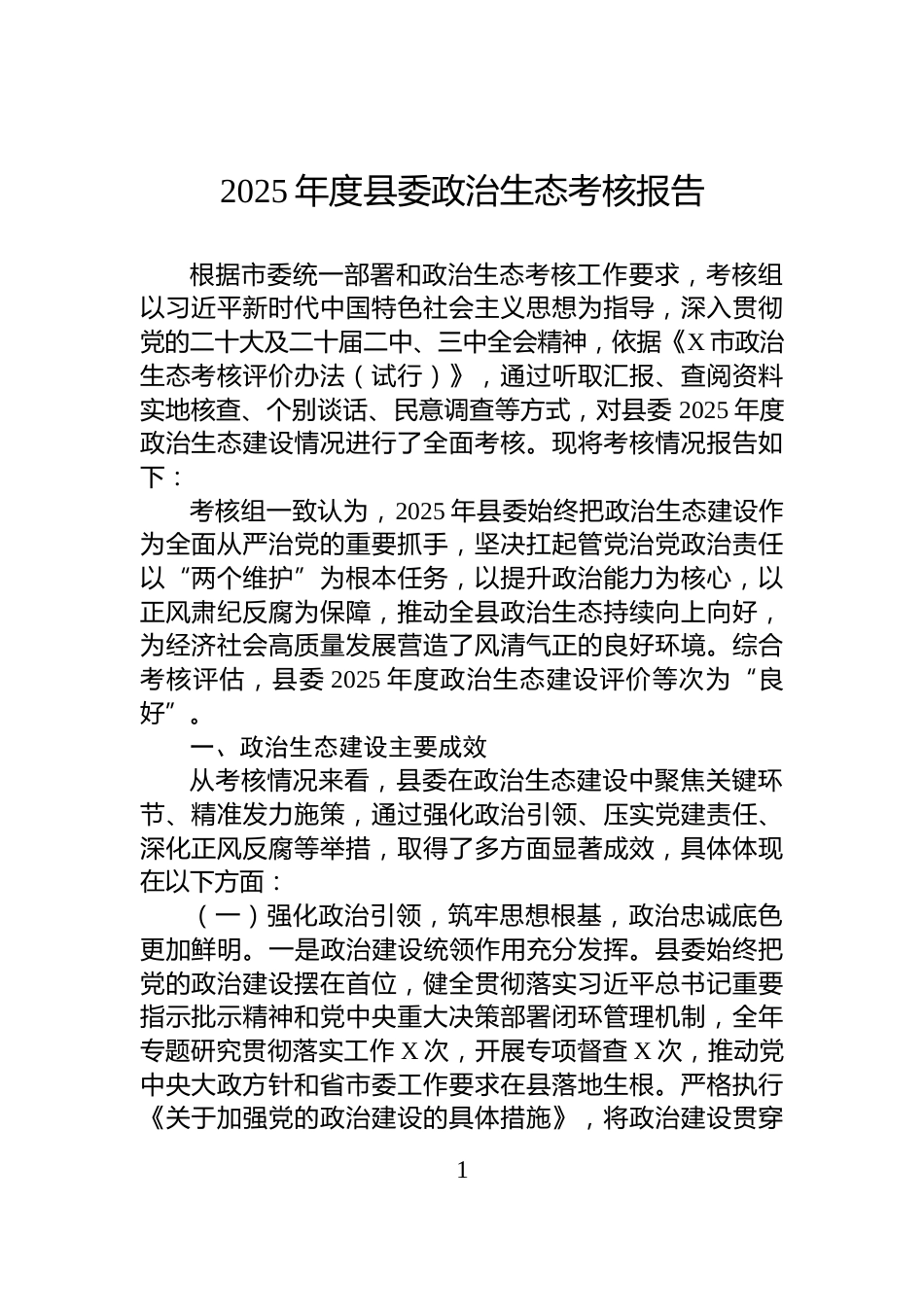 2025年度县委政治生态考核报告_第1页
