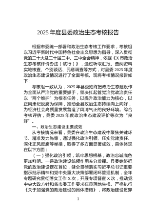 2025年度县委政治生态考核报告