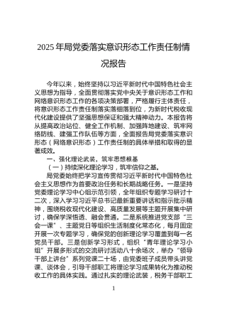 2025年局党委落实意识形态工作责任制情况报告