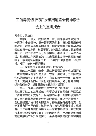 工信局党组书记在乡镇街道宣会精神报告会上的宣讲报告
