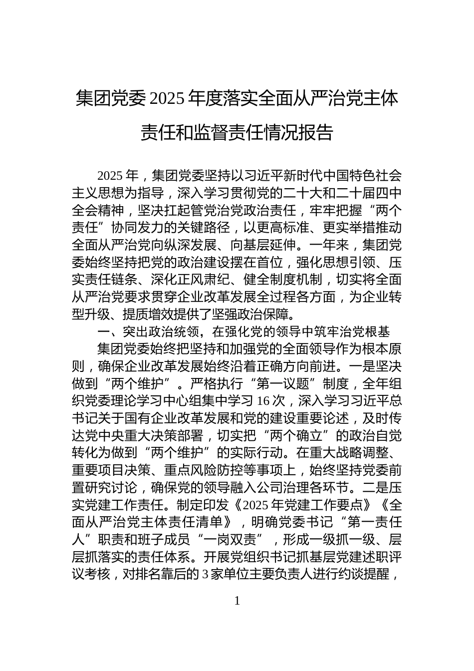 集团党委2025年度落实全面从严治党主体责任和监督责任情况报告_第1页