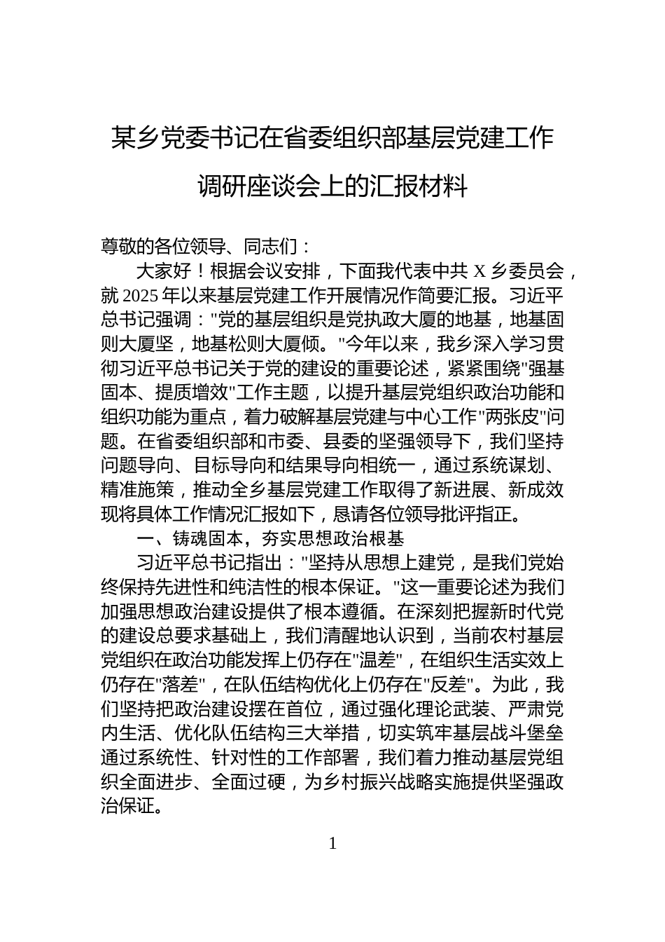 某乡党委书记在省委组织部基层党建工作调研座谈会上的汇报材料_第1页
