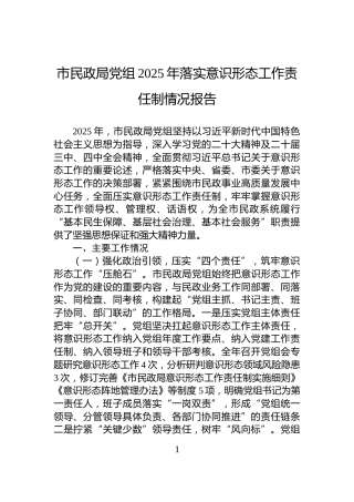 市民政局党组2025年落实意识形态工作责任制情况报告