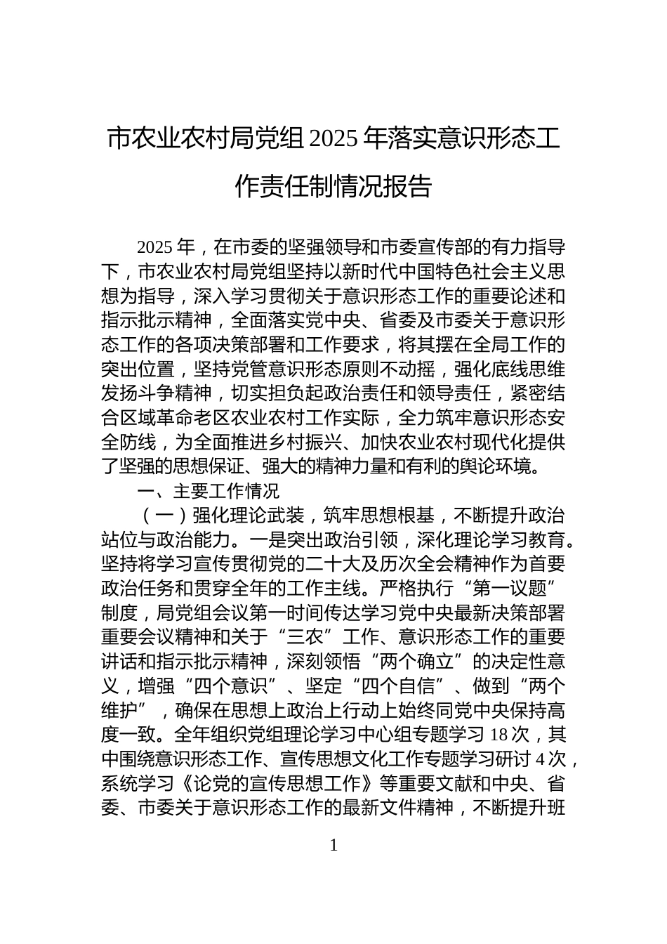 市农业农村局党组2025年落实意识形态工作责任制情况报告_第1页