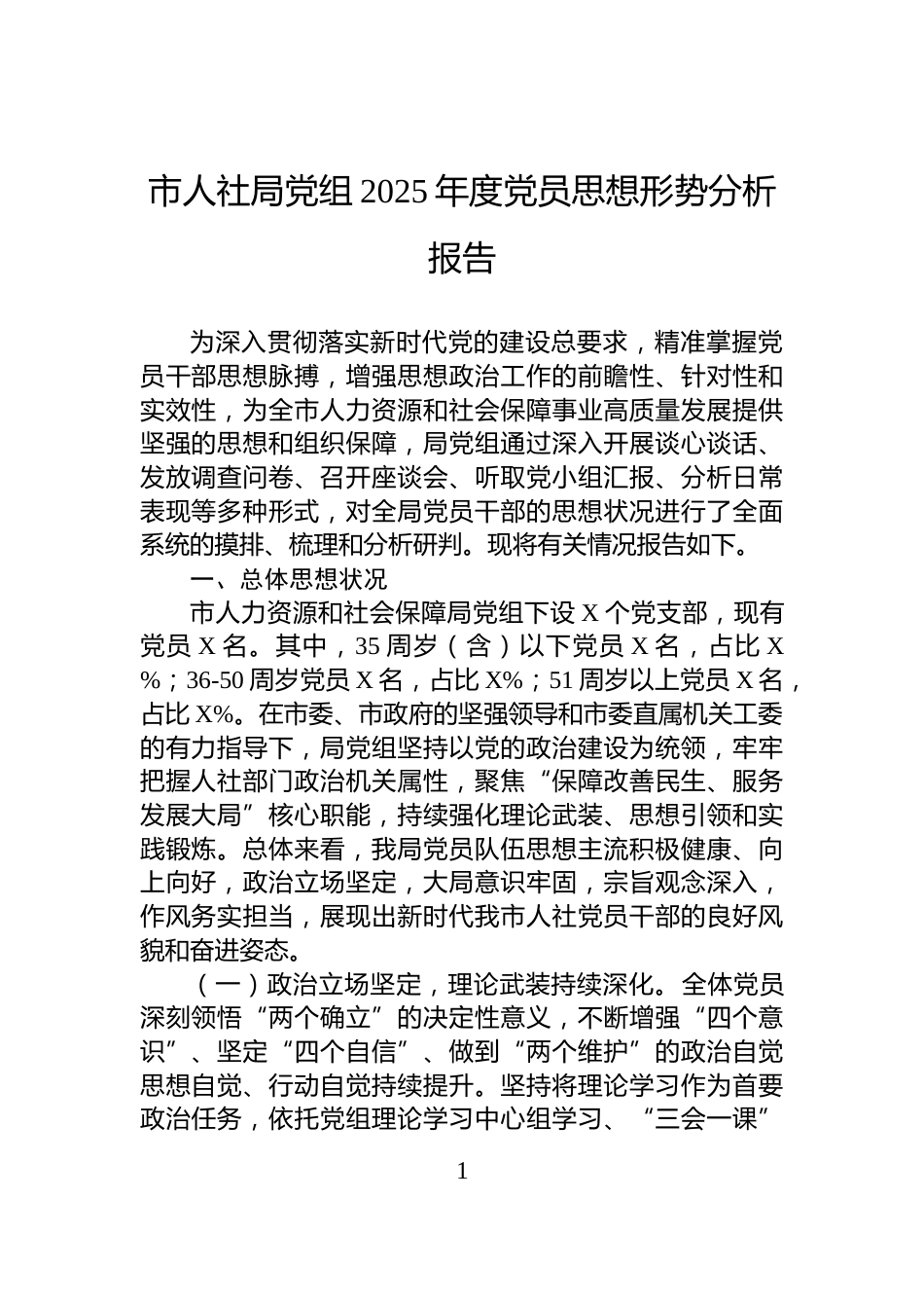 市人社局党组2025年度党员思想形势分析报告_第1页