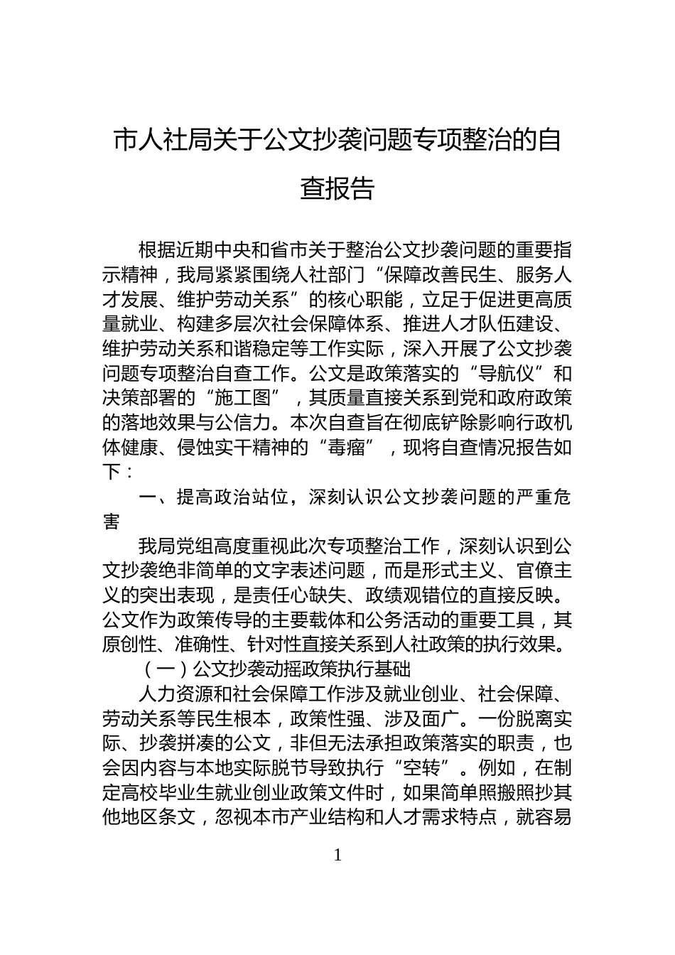 市人社局关于公文抄袭问题专项整治的自查报告_第1页