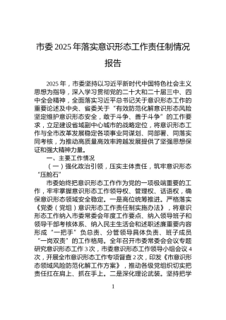 市委2025年落实意识形态工作责任制情况报告
