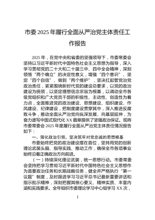 市委2025年履行全面从严治党主体责任工作报告