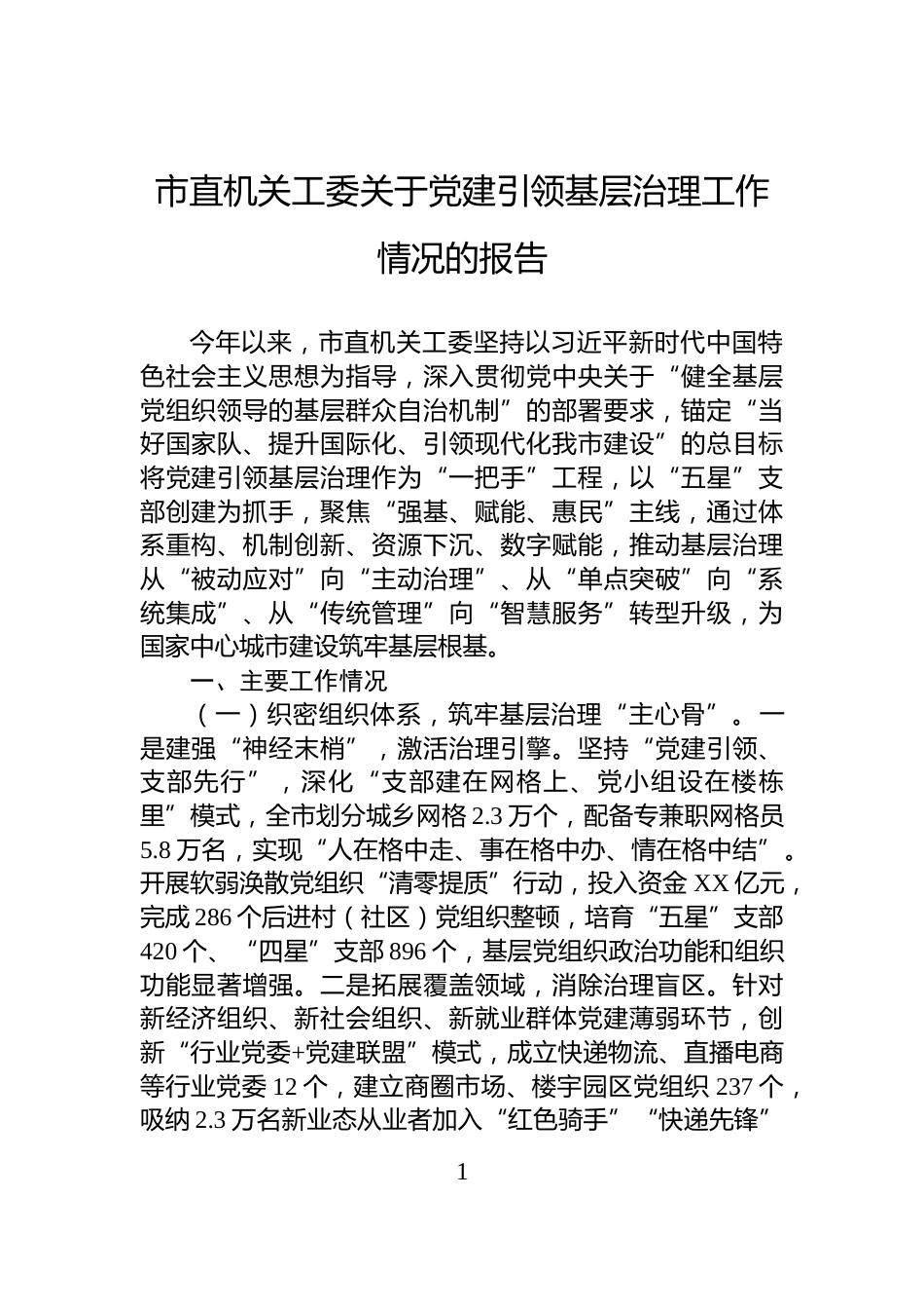 市直机关工委关于党建引领基层治理工作情况的报告_第1页