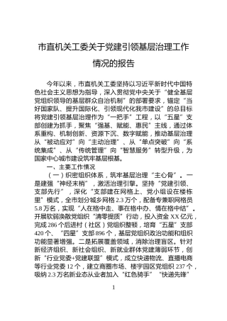 市直机关工委关于党建引领基层治理工作情况的报告