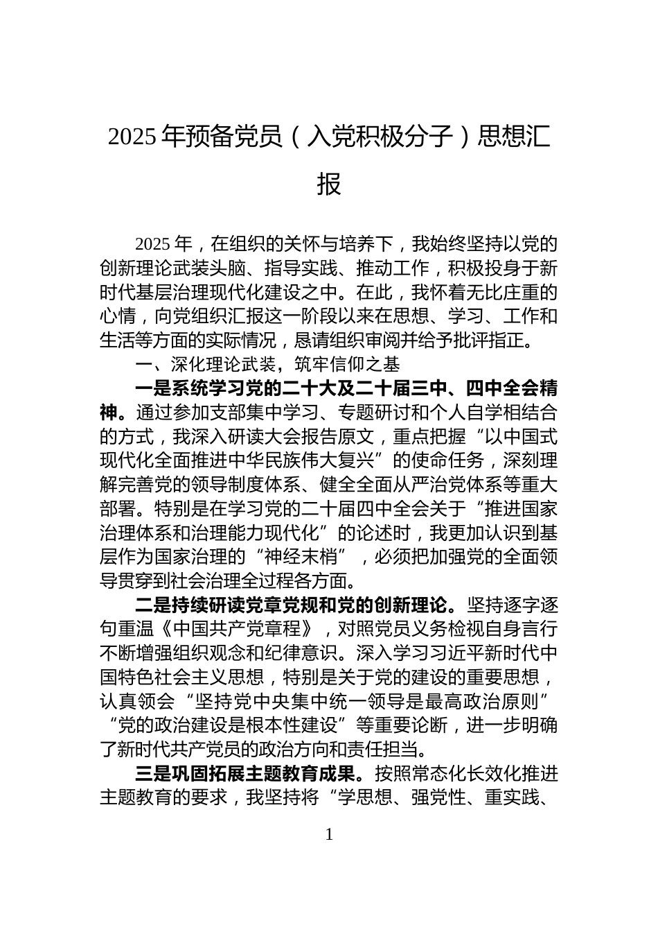 2025年预备党员（入党积极分子）思想汇报_第1页