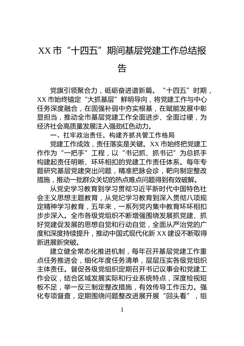 XX市“十四五”期间基层党建工作总结报告_第1页
