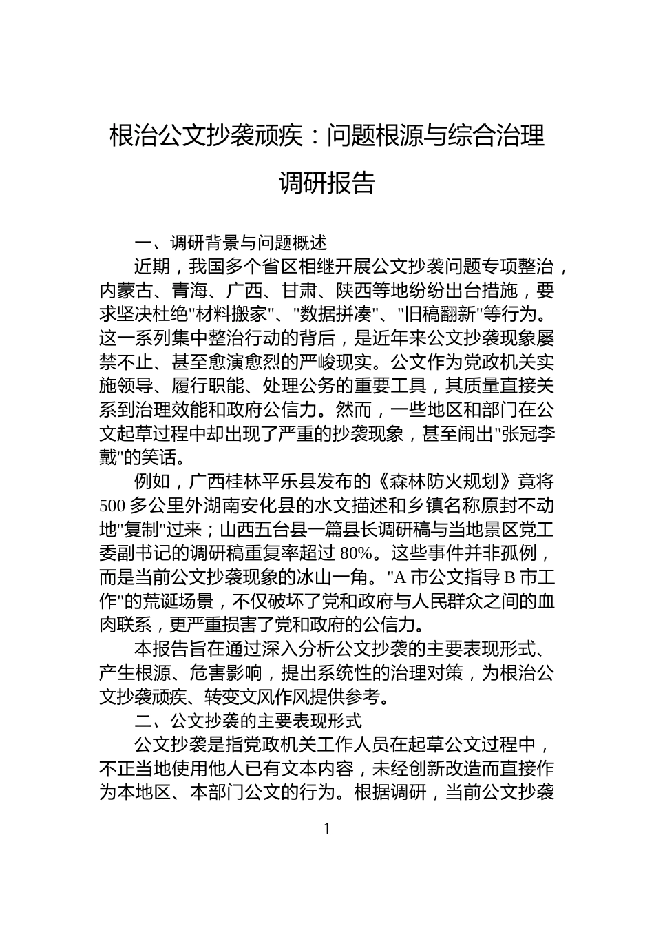 根治公文抄袭顽疾：问题根源与综合治理调研报告_第1页