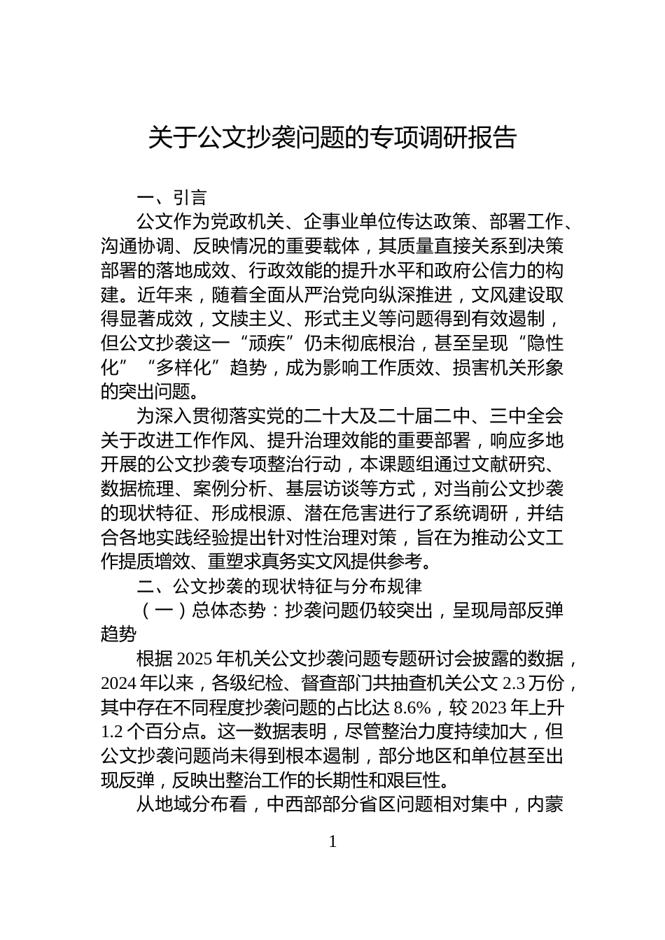 关于公文抄袭问题的专项调研报告_第1页