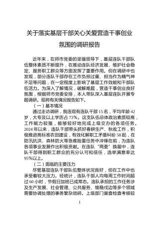 关于落实基层干部关心关爱营造干事创业氛围的调研报告