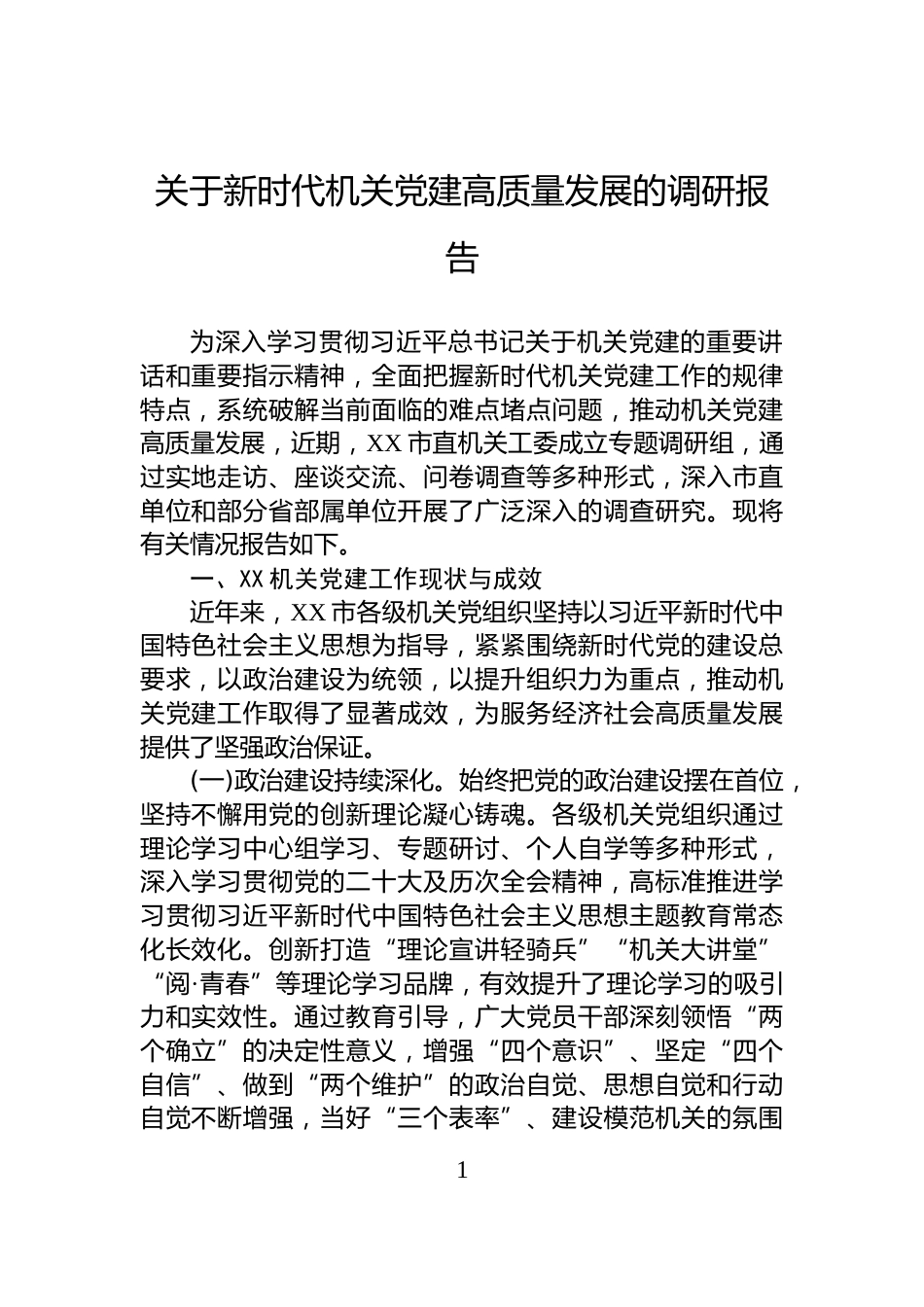 关于新时代机关党建高质量发展的调研报告_第1页