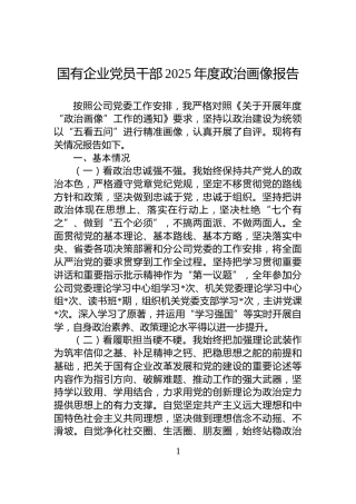 国有企业党员干部2025年度政治画像报告