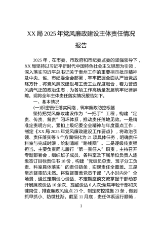 XX局2025年党风廉政建设主体责任情况报告