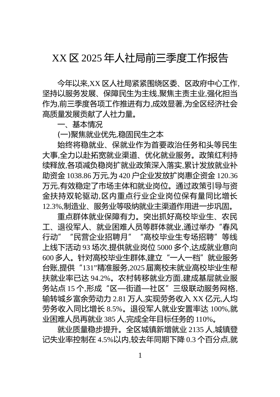 XX区2025年人社局前三季度工作报告_第1页