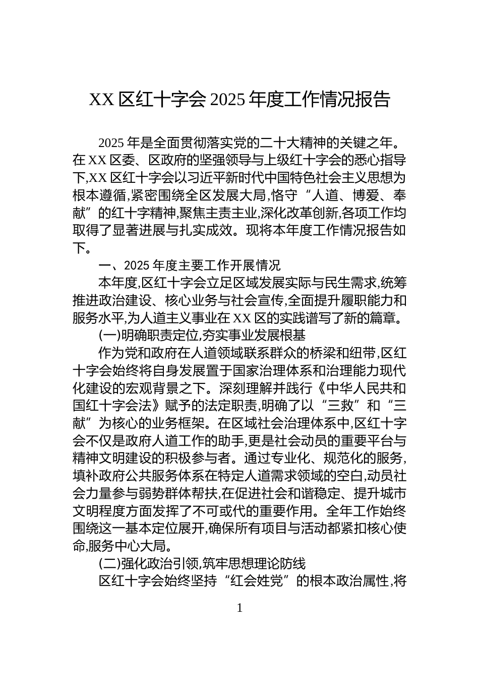 XX区红十字会2025年度工作情况报告_第1页
