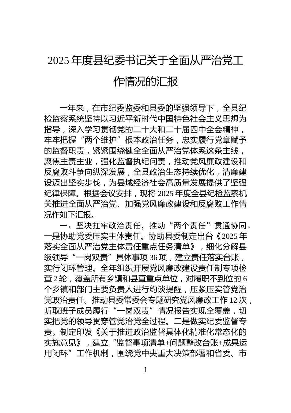 2025年度县纪委书记关于全面从严治党工作情况的汇报_第1页
