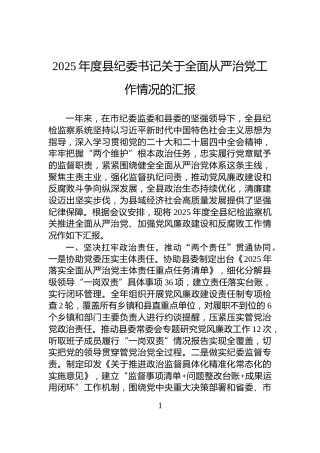 2025年度县纪委书记关于全面从严治党工作情况的汇报