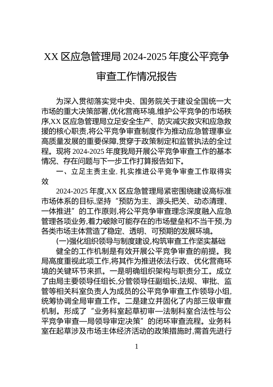 XX区应急管理局2024-2025年度公平竞争审查工作情况报告_第1页