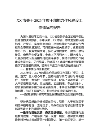 XX市关于2025年度干部能力作风建设工作情况的报告