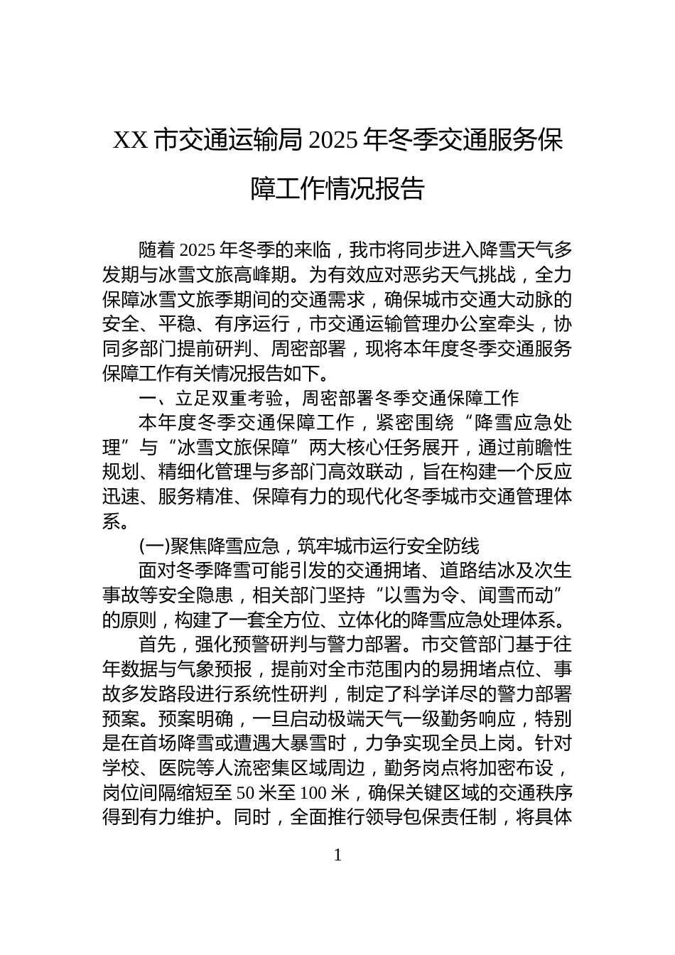 XX市交通运输局2025年冬季交通服务保障工作情况报告_第1页